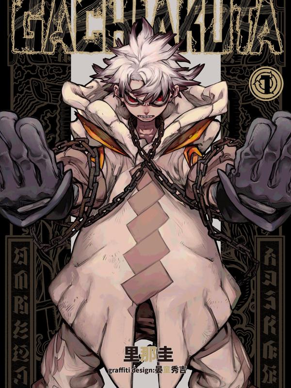 GACHI AKUTA [db:作者] 漫画封面